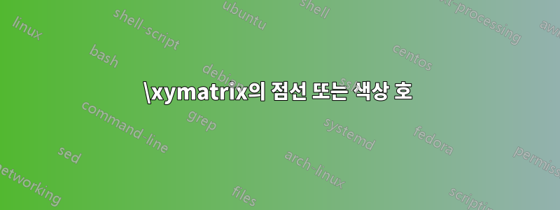 \xymatrix의 점선 또는 색상 호