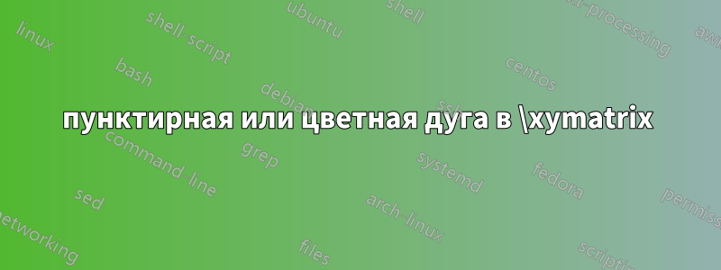 пунктирная или цветная дуга в \xymatrix