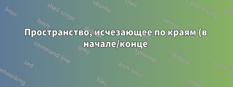 Пространство, исчезающее по краям (в начале/конце) математической формулы