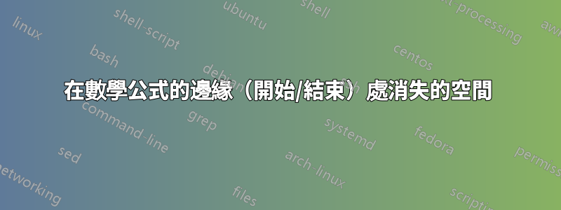 在數學公式的邊緣(開始/結束)處消失的空間
