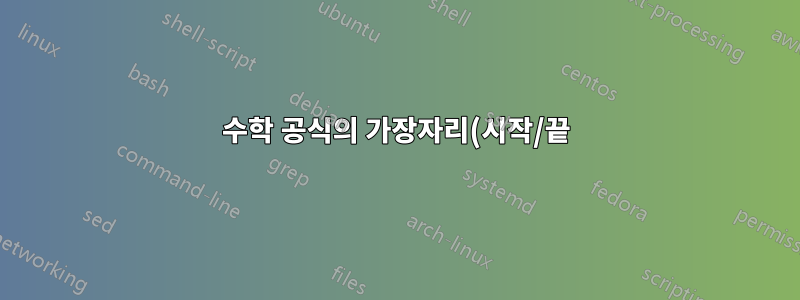 수학 공식의 가장자리(시작/끝)에서 사라지는 공백