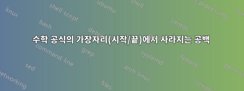 수학 공식의 가장자리(시작/끝)에서 사라지는 공백
