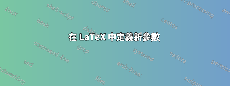 在 LaTeX 中定義新參數