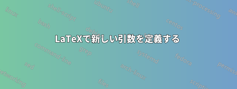 LaTeXで新しい引数を定義する