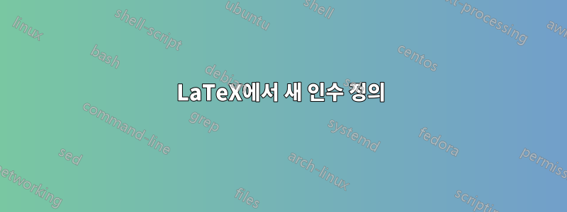 LaTeX에서 새 인수 정의