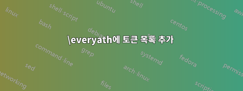 \everyath에 토큰 목록 추가