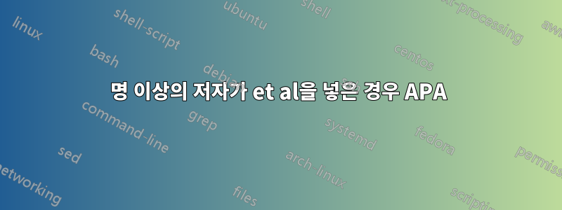 3명 이상의 저자가 et al을 넣은 경우 APA