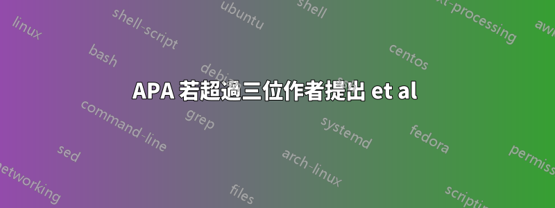 APA 若超過三位作者提出 et al