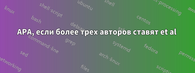 APA, если более трех авторов ставят et al