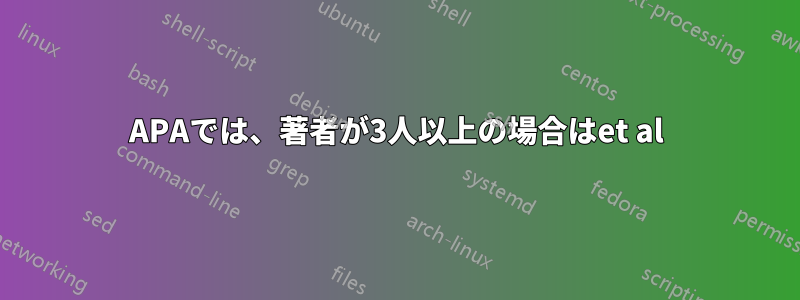 APAでは、著者が3人以上の場合はet al