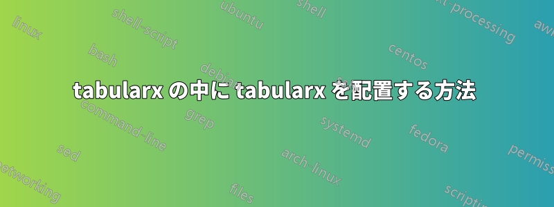tabularx の中に tabularx を配置する方法