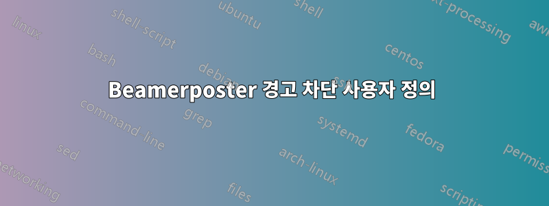 Beamerposter 경고 차단 사용자 정의