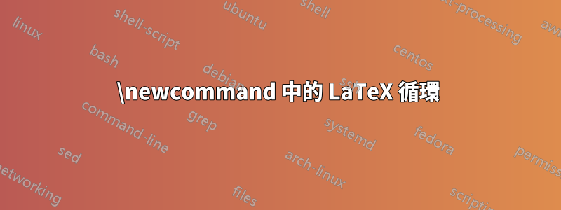 \newcommand 中的 LaTeX 循環