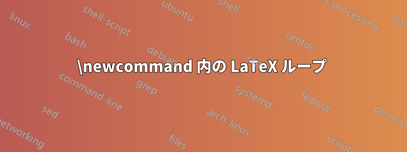 \newcommand 内の LaTeX ループ