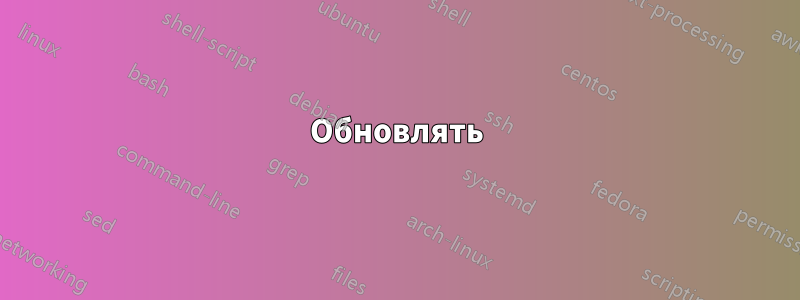 Обновлять