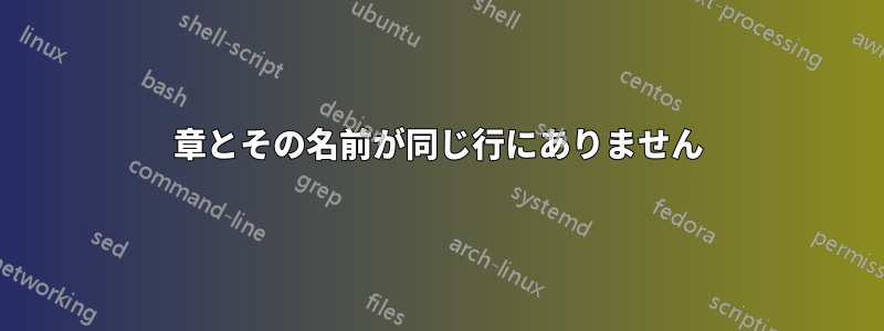 章とその名前が同じ行にありません