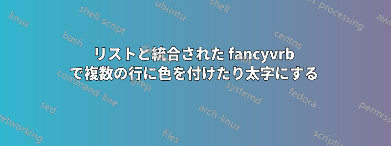 リストと統合された fancyvrb で複数の行に色を付けたり太字にする