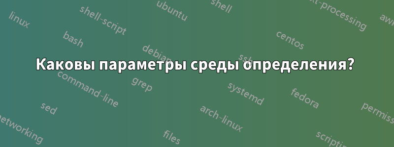 Каковы параметры среды определения?