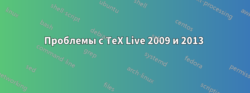 Проблемы с TeX Live 2009 и 2013