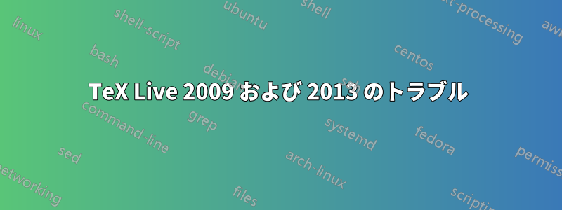 TeX Live 2009 および 2013 のトラブル