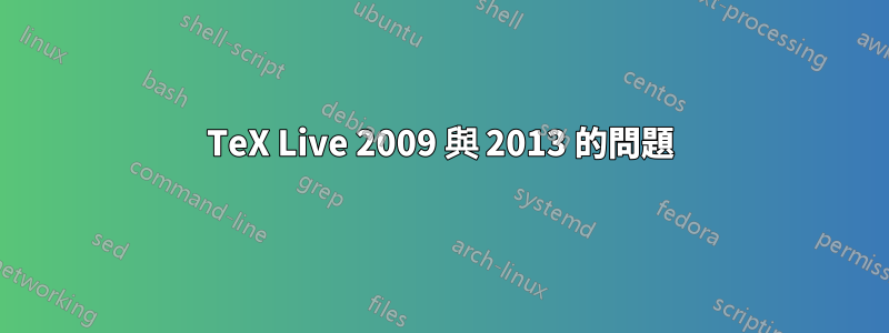 TeX Live 2009 與 2013 的問題