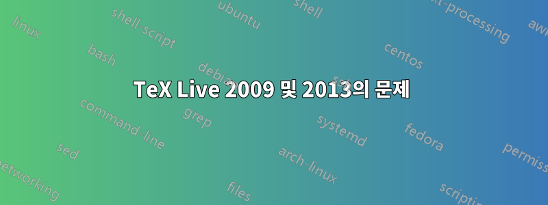 TeX Live 2009 및 2013의 문제