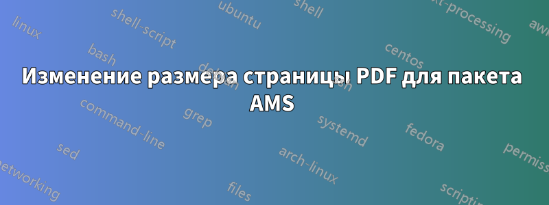 Изменение размера страницы PDF для пакета AMS