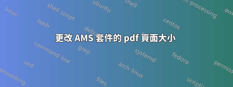 更改 AMS 套件的 pdf 頁面大小