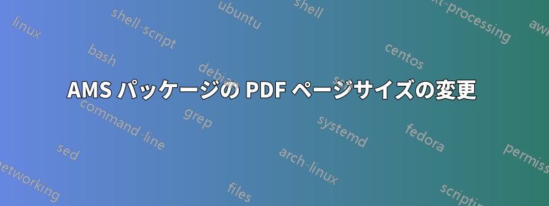 AMS パッケージの PDF ページサイズの変更