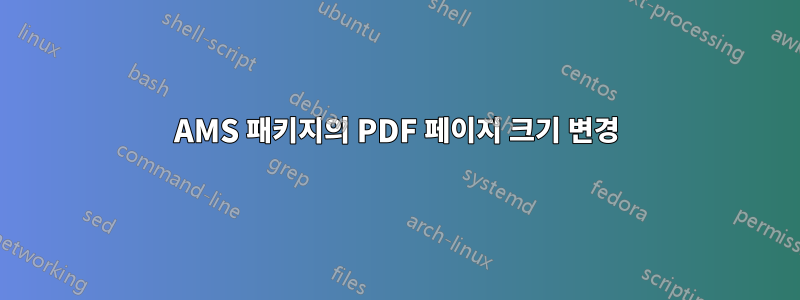 AMS 패키지의 PDF 페이지 크기 변경