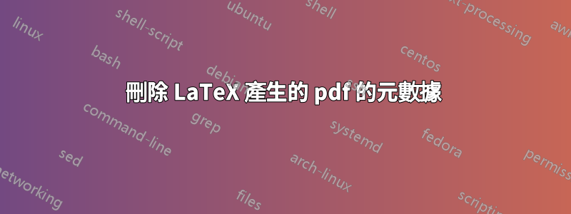 刪除 LaTeX 產生的 pdf 的元數據