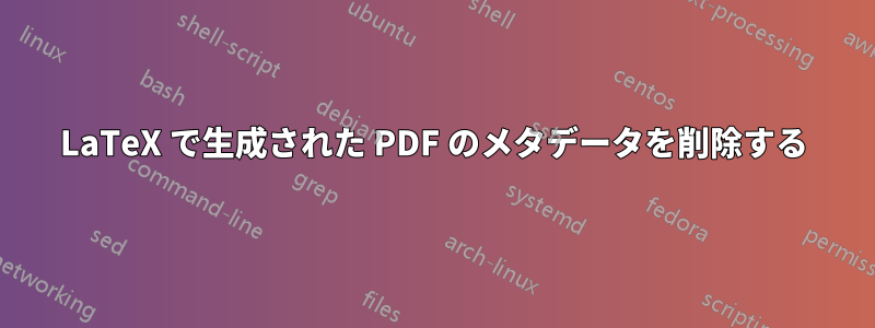 LaTeX で生成された PDF のメタデータを削除する