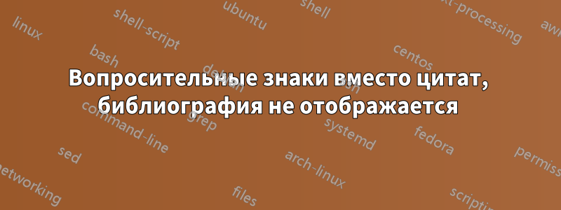 Вопросительные знаки вместо цитат, библиография не отображается