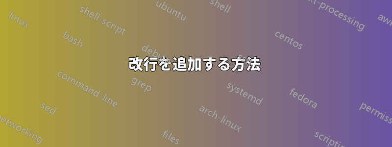 改行を追加する方法