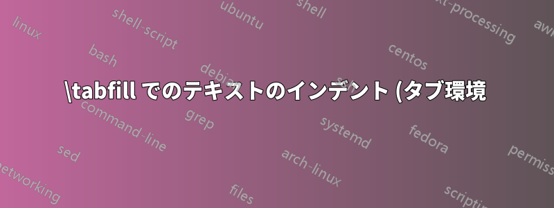 \tabfill でのテキストのインデント (タブ環境)