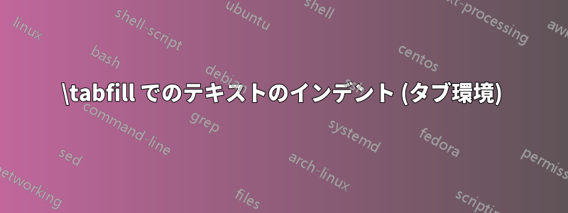 \tabfill でのテキストのインデント (タブ環境)