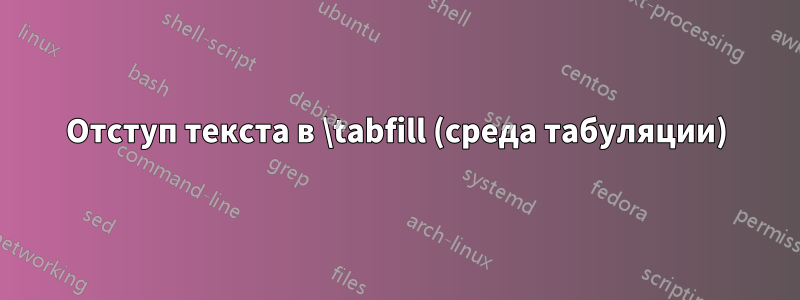 Отступ текста в \tabfill (среда табуляции)