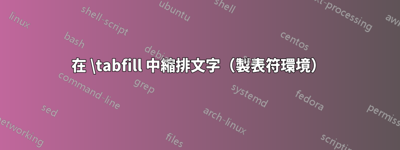 在 \tabfill 中縮排文字（製表符環境）