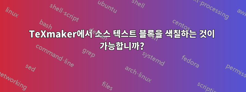 TeXmaker에서 소스 텍스트 블록을 색칠하는 것이 가능합니까?