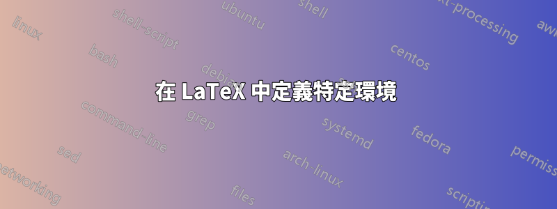 在 LaTeX 中定義特定環境