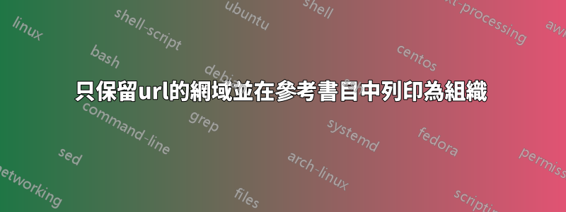 只保留url的網域並在參考書目中列印為組織