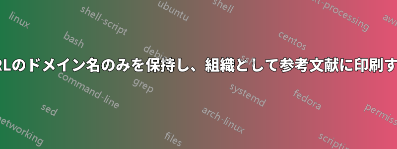 URLのドメイン名のみを保持し、組織として参考文献に印刷する