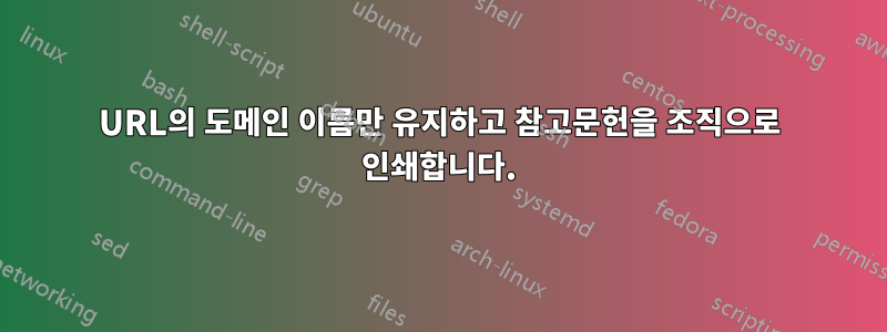 URL의 도메인 이름만 유지하고 참고문헌을 조직으로 인쇄합니다.