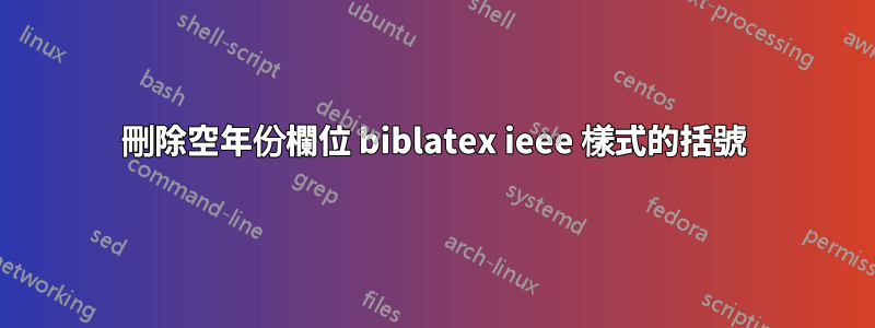 刪除空年份欄位 biblatex ieee 樣式的括號