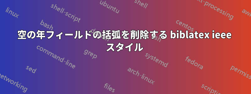 空の年フィールドの括弧を削除する biblatex ieee スタイル