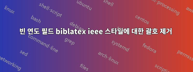 빈 연도 필드 biblatex ieee 스타일에 대한 괄호 제거