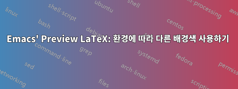 Emacs' Preview LaTeX: 환경에 따라 다른 배경색 사용하기