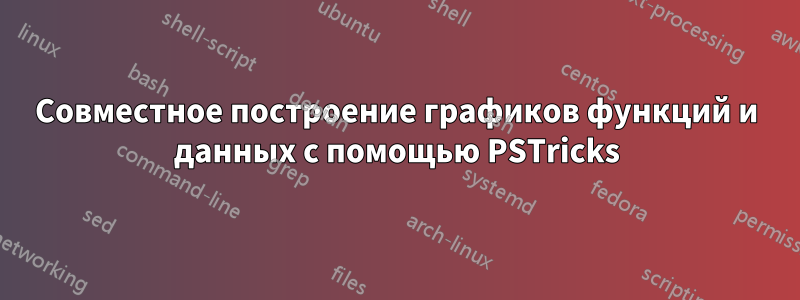 Совместное построение графиков функций и данных с помощью PSTricks