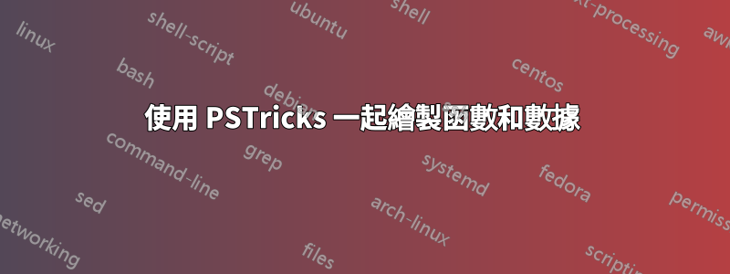 使用 PSTricks 一起繪製函數和數據