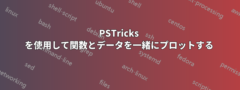 PSTricks を使用して関数とデータを一緒にプロットする